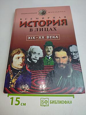 Всемирная история в лицах. XIX-XX века