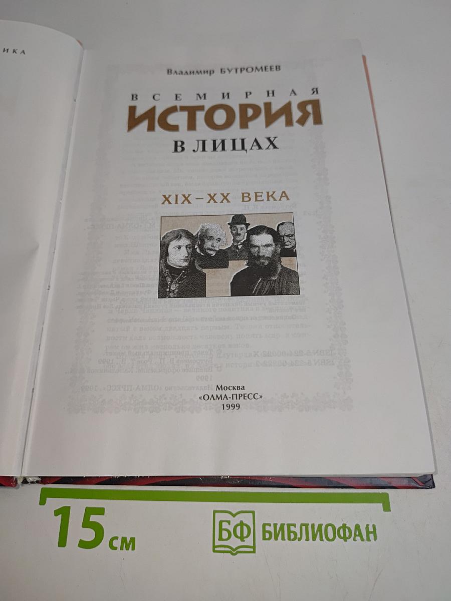 Всемирная история в лицах. XIX-XX века
