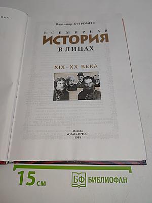 Всемирная история в лицах. XIX-XX века
