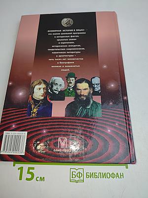 Всемирная история в лицах. XIX-XX века