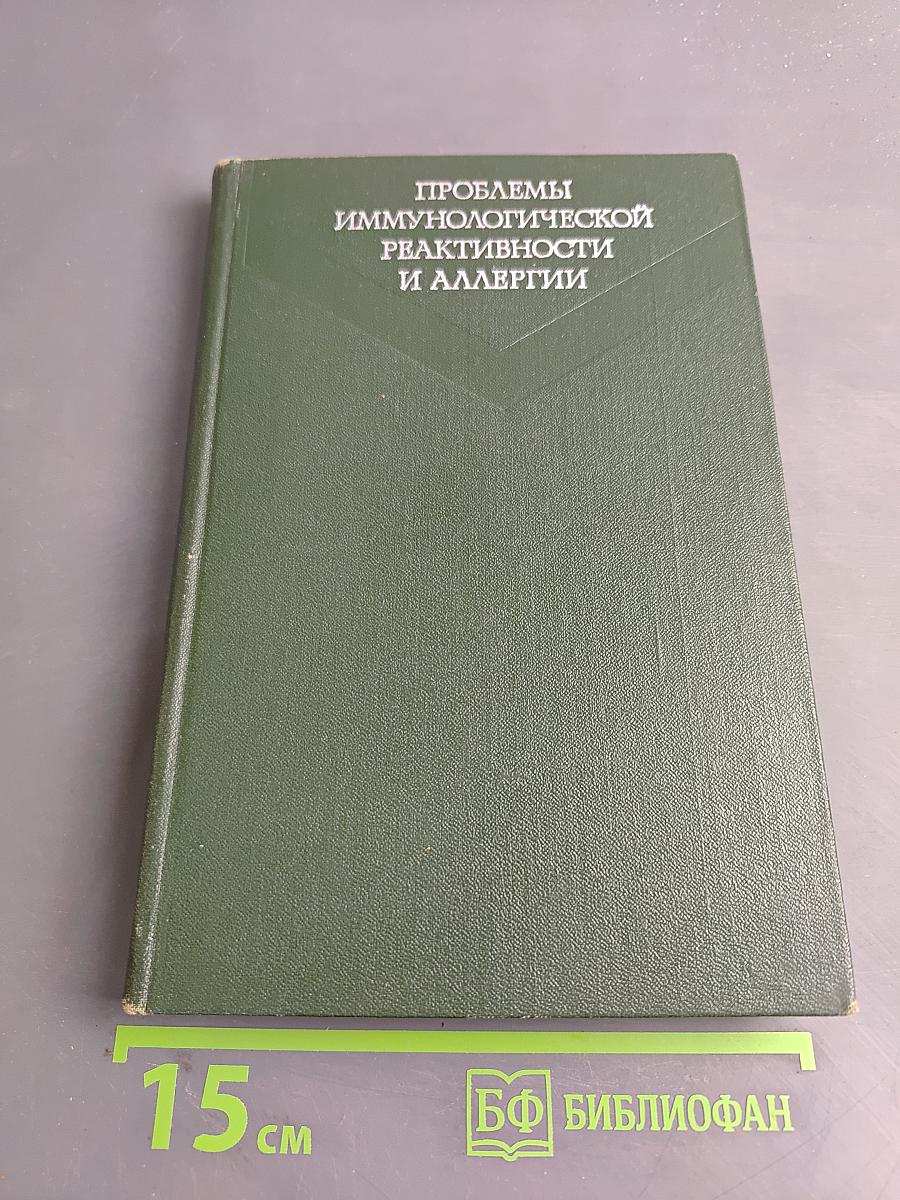Проблемы иммунологической реактивности и аллергии