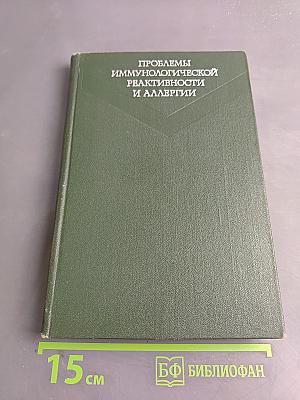 Проблемы иммунологической реактивности и аллергии