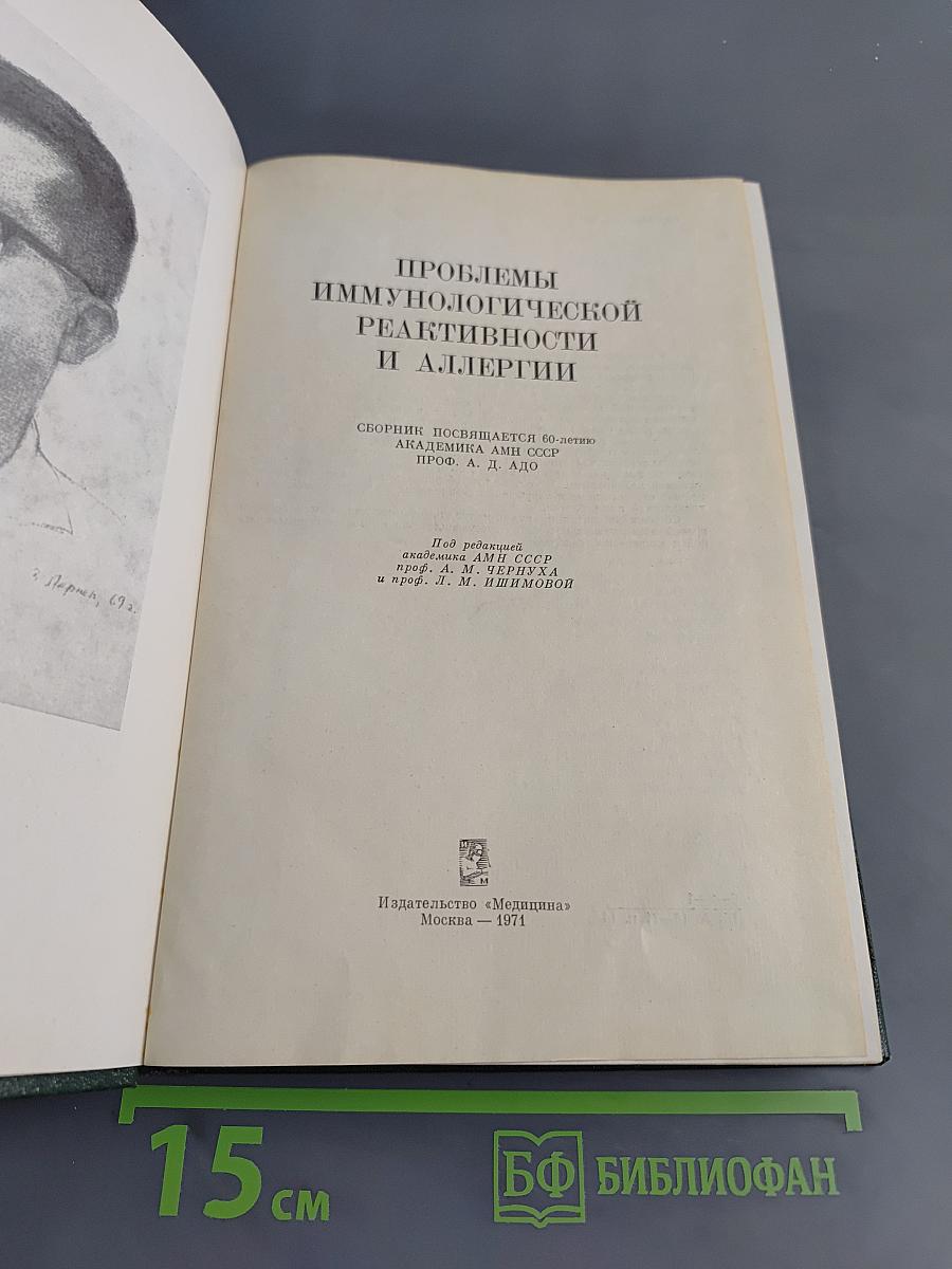Проблемы иммунологической реактивности и аллергии