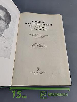 Проблемы иммунологической реактивности и аллергии