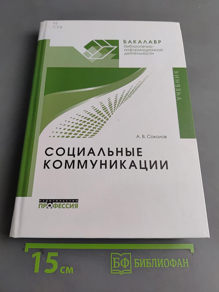 Социальные коммуникации