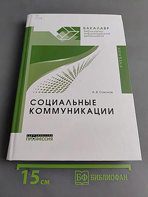 Социальные коммуникации