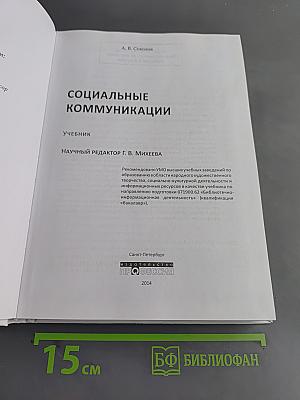 Социальные коммуникации