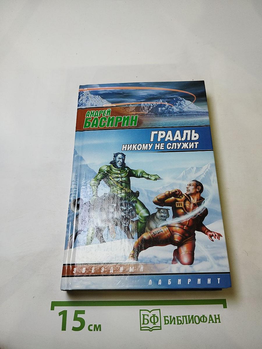 Грааль никому не служит