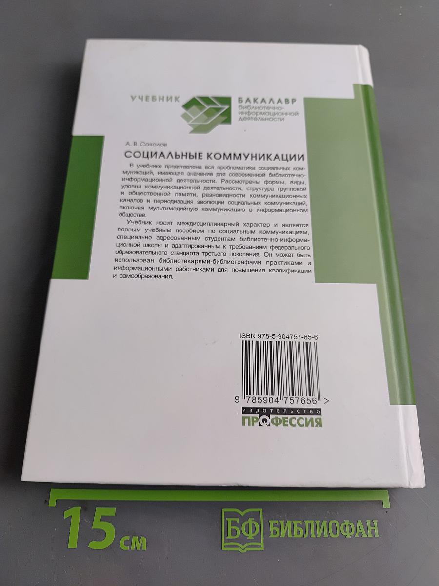 Социальные коммуникации