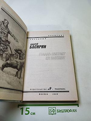 Грааль никому не служит