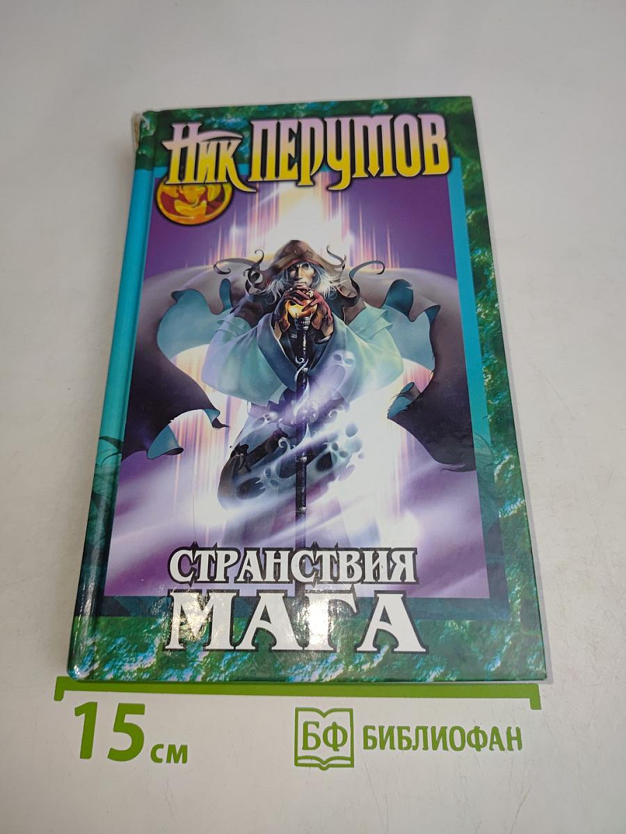 Странствия мага. Том первый. Цикл «Хранитель мечей»