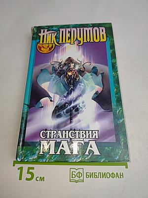 Странствия мага. Том первый. Цикл «Хранитель мечей»