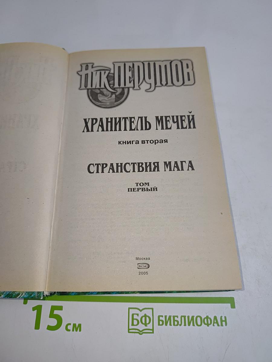 Странствия мага. Том первый. Цикл «Хранитель мечей»