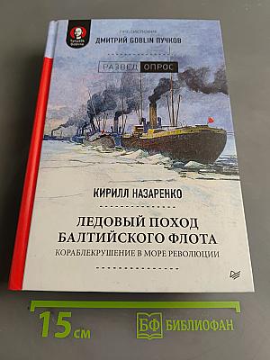 Ледовый поход Балтийского флота. Кораблекрушение в море революции
