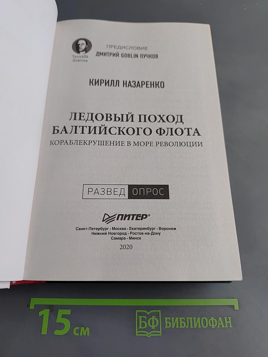Ледовый поход Балтийского флота. Кораблекрушение в море революции