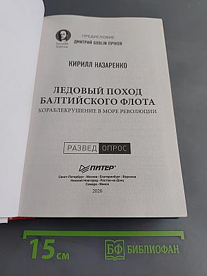 Ледовый поход Балтийского флота. Кораблекрушение в море революции