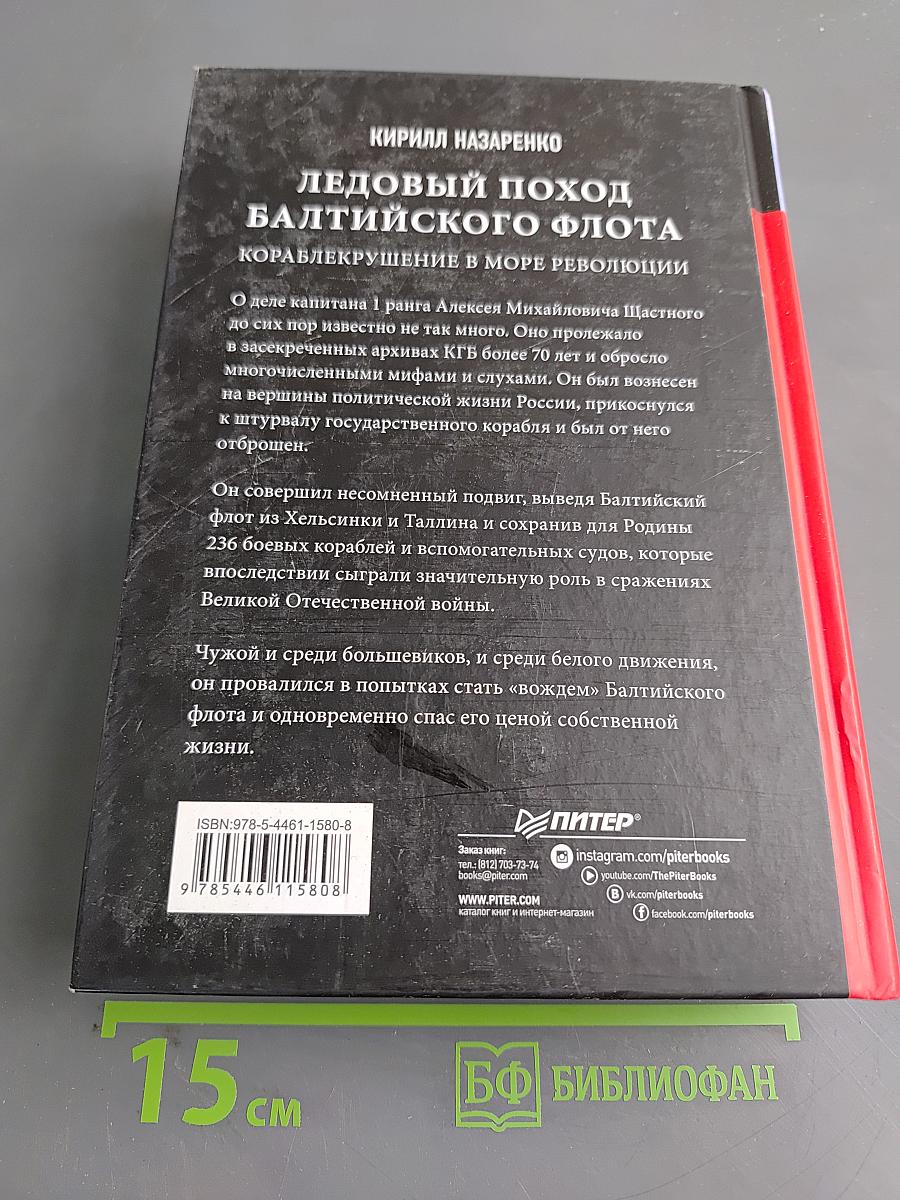 Ледовый поход Балтийского флота. Кораблекрушение в море революции