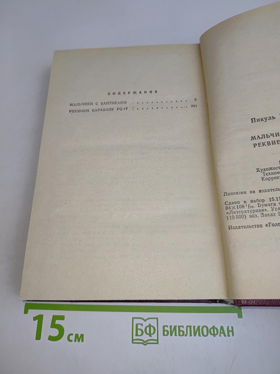 Мальчики с бантиками. Реквием каравану PQ-17