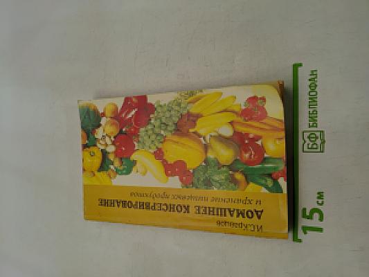 Домашнее консервирование и хранение пищевых продуктов