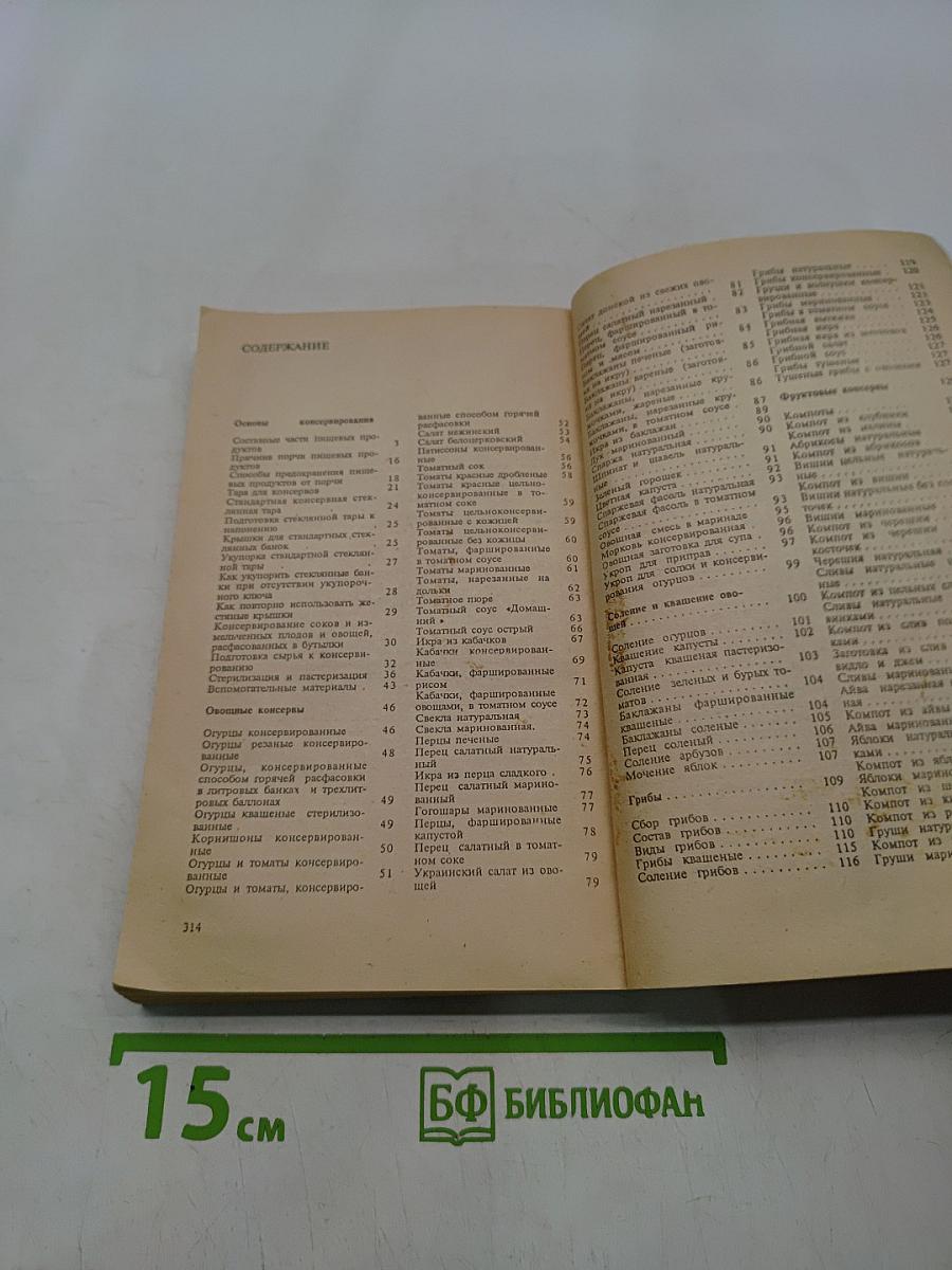 Домашнее консервирование и хранение пищевых продуктов