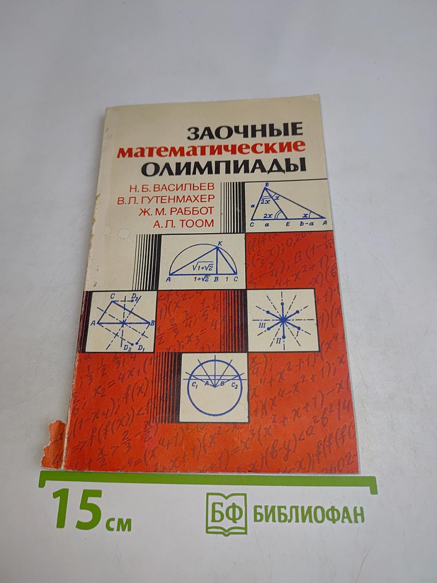 Заочные математические олимпиады