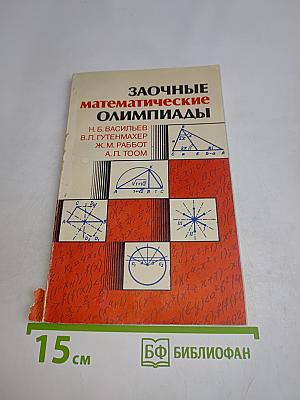Заочные математические олимпиады