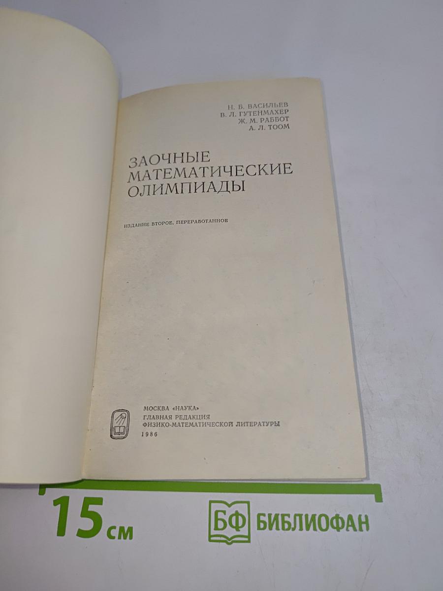 Заочные математические олимпиады