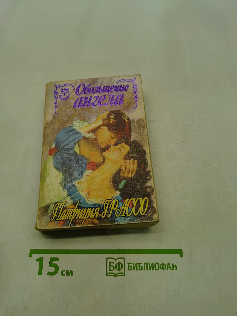 Обольщение ангела