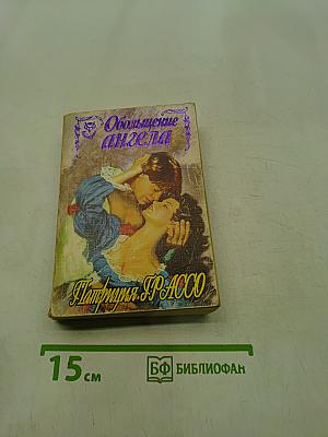 Обольщение ангела