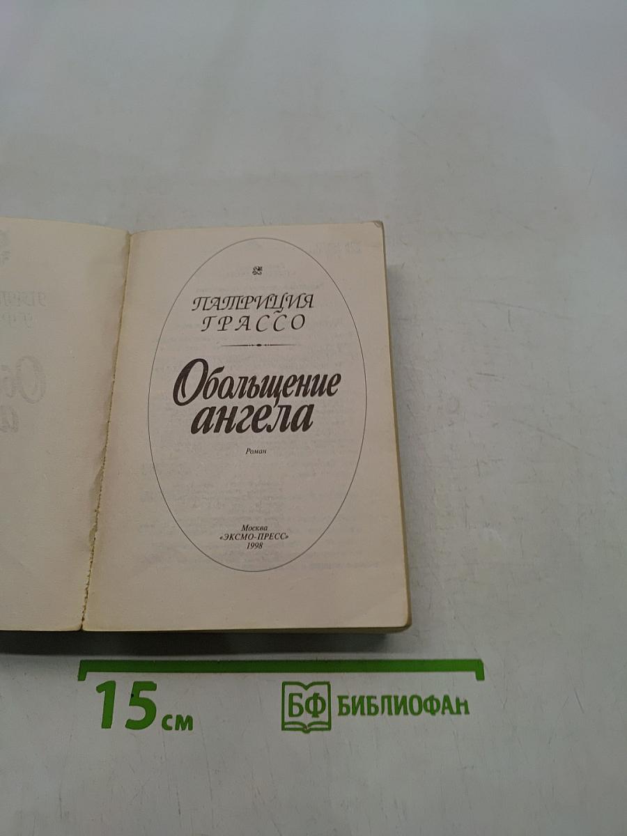 Обольщение ангела