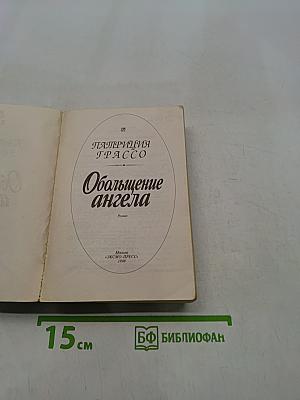 Обольщение ангела