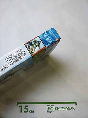 Грааль никому не служит