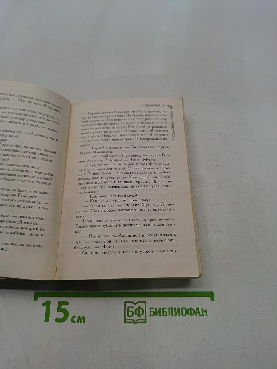 Обольщение ангела