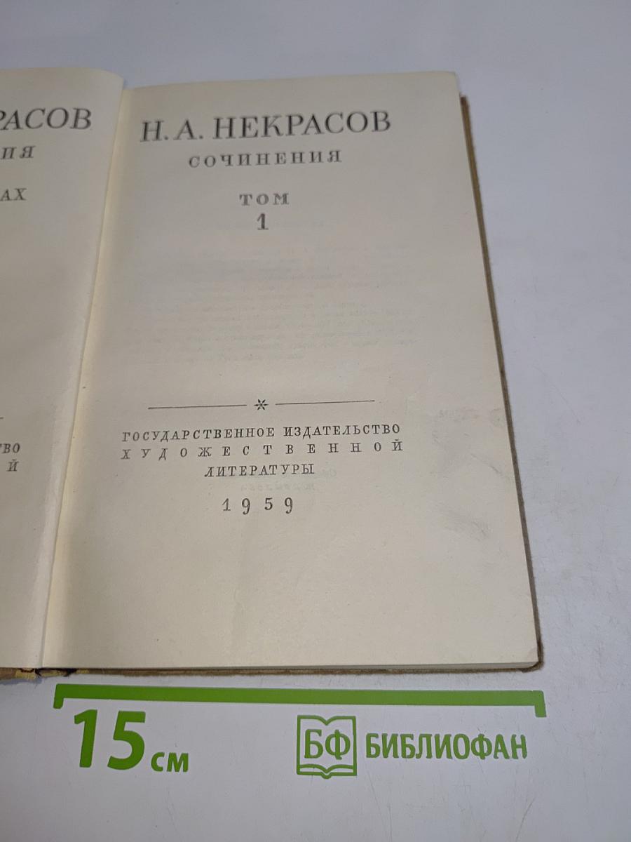 Сочинения. Том 1