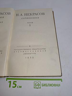 Сочинения. Том 1
