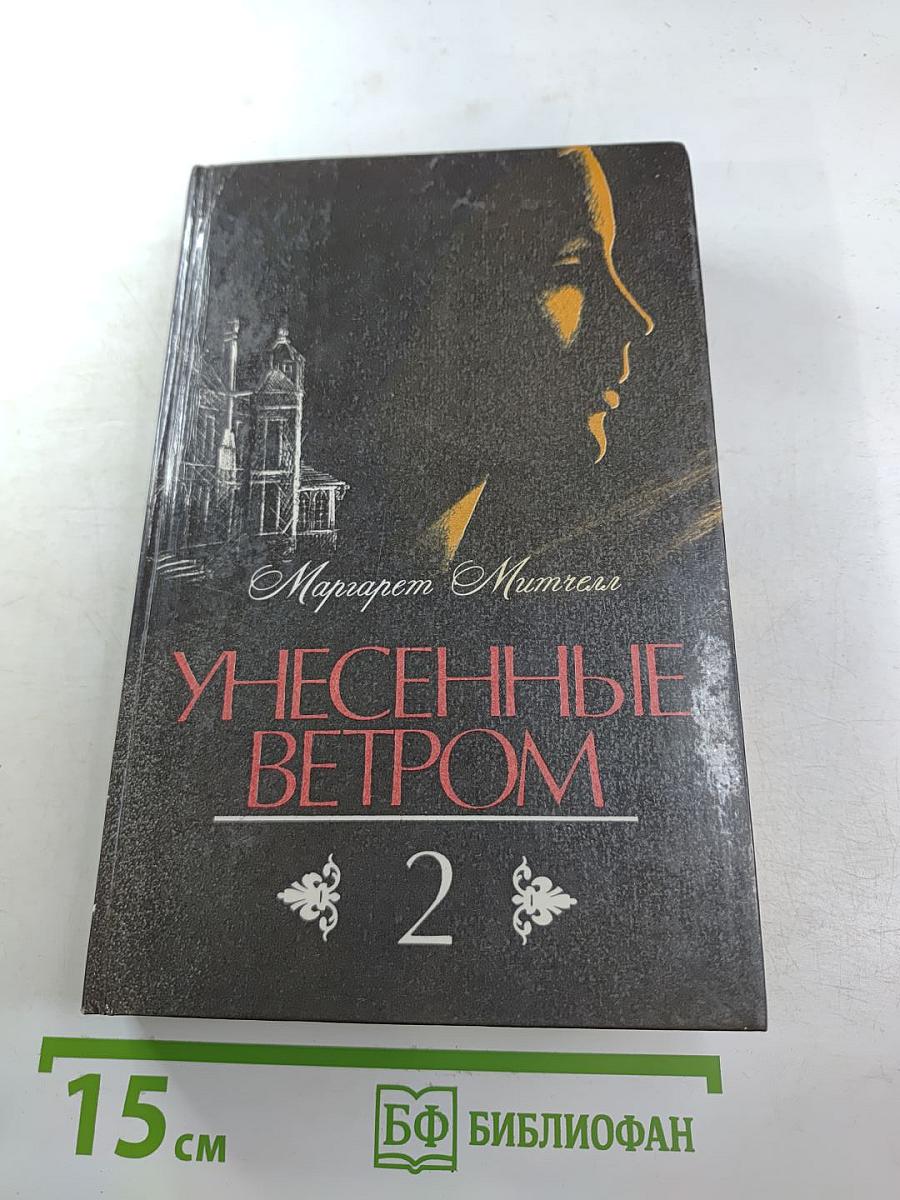 Унесенные ветром. Том 2