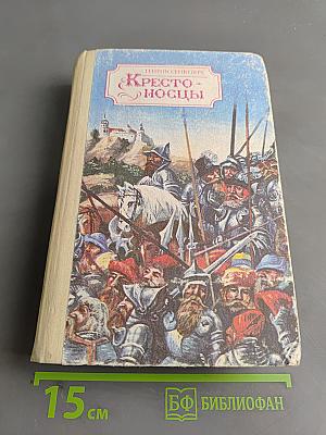 Крестоносцы