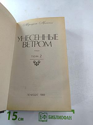 Унесенные ветром. Том 2