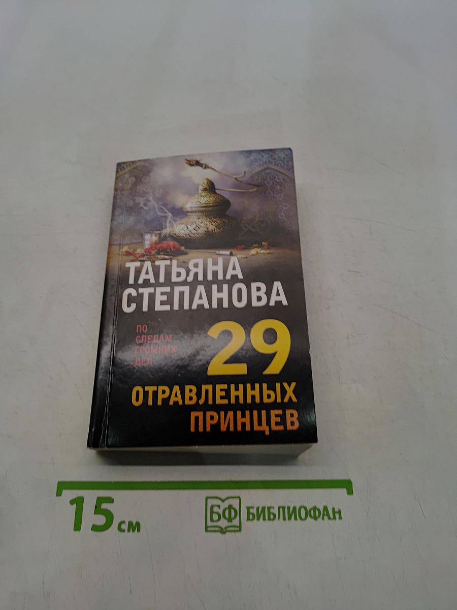 29 отравленных принцев