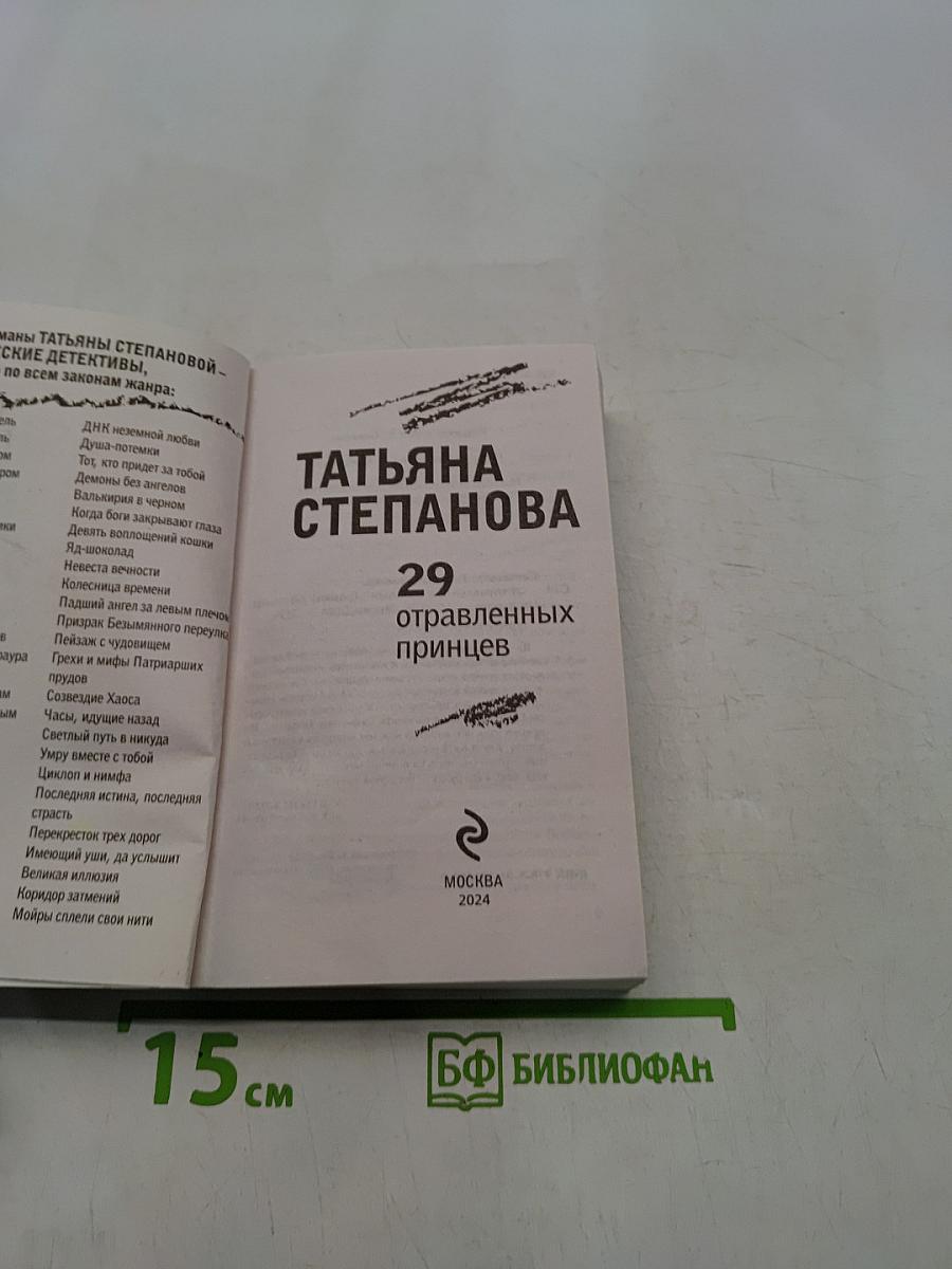 29 отравленных принцев