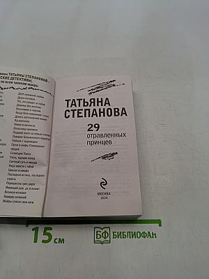 29 отравленных принцев