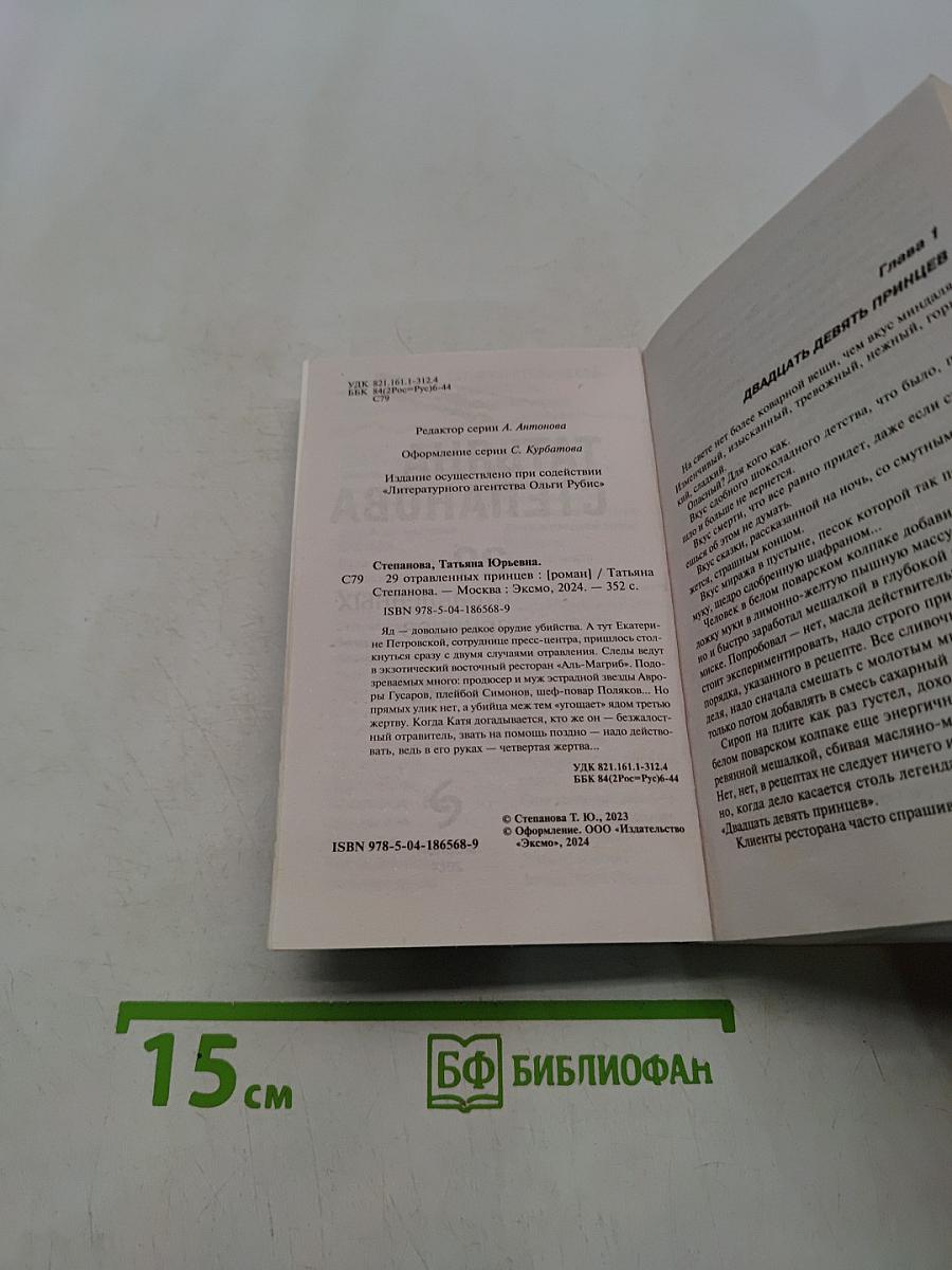 29 отравленных принцев