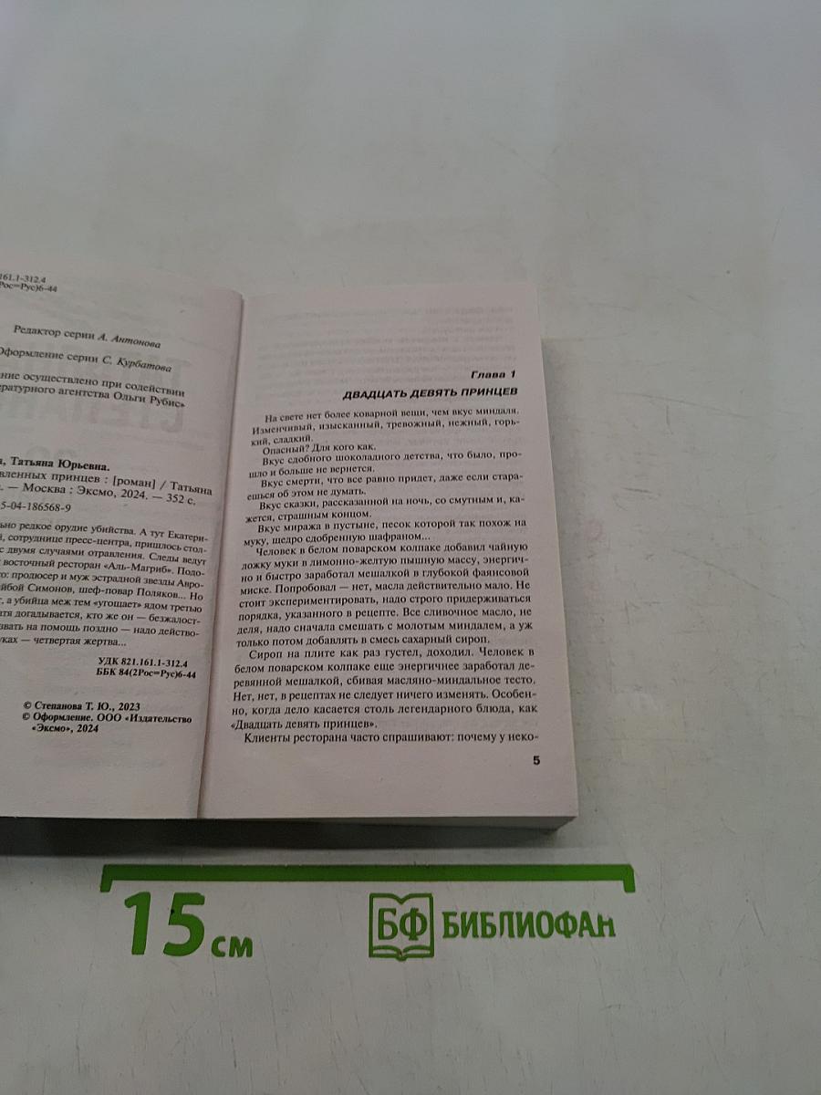 29 отравленных принцев