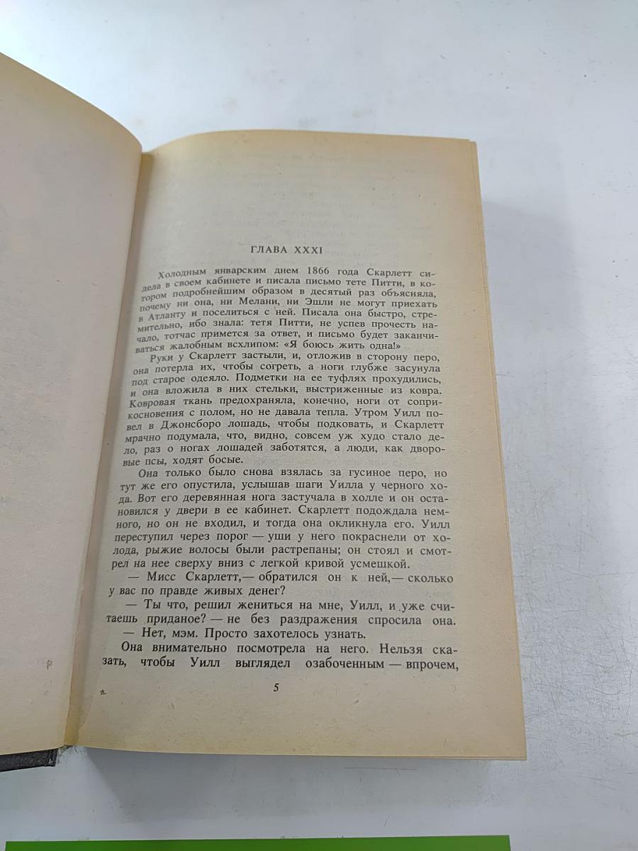 Унесенные ветром. Том 2