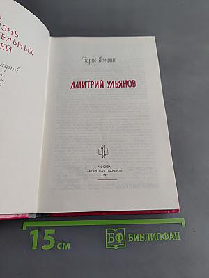 Дмитрий Ульянов