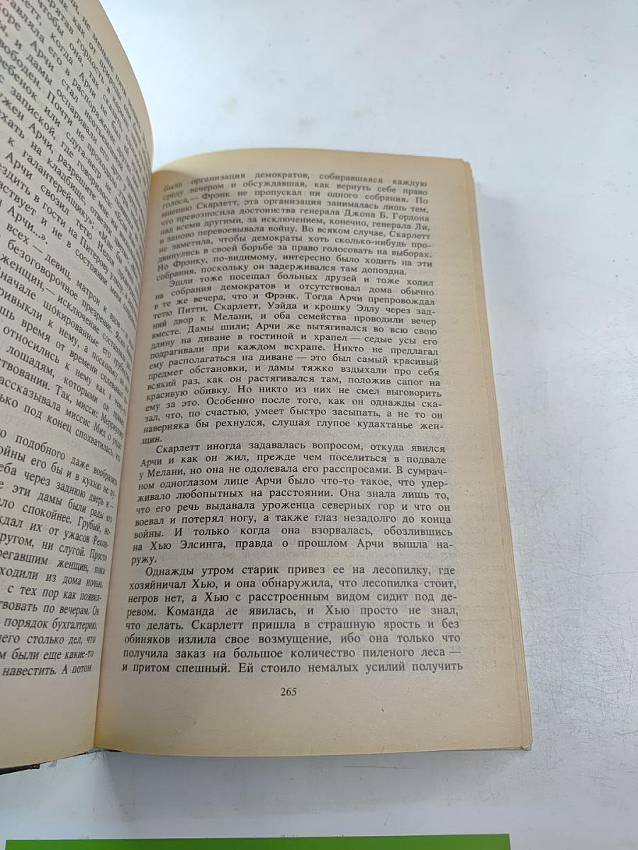 Унесенные ветром. Том 2