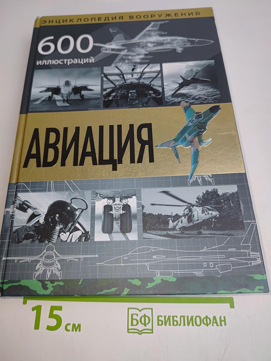 Авиация. Энциклопедия вооружения