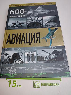 Авиация. Энциклопедия вооружения