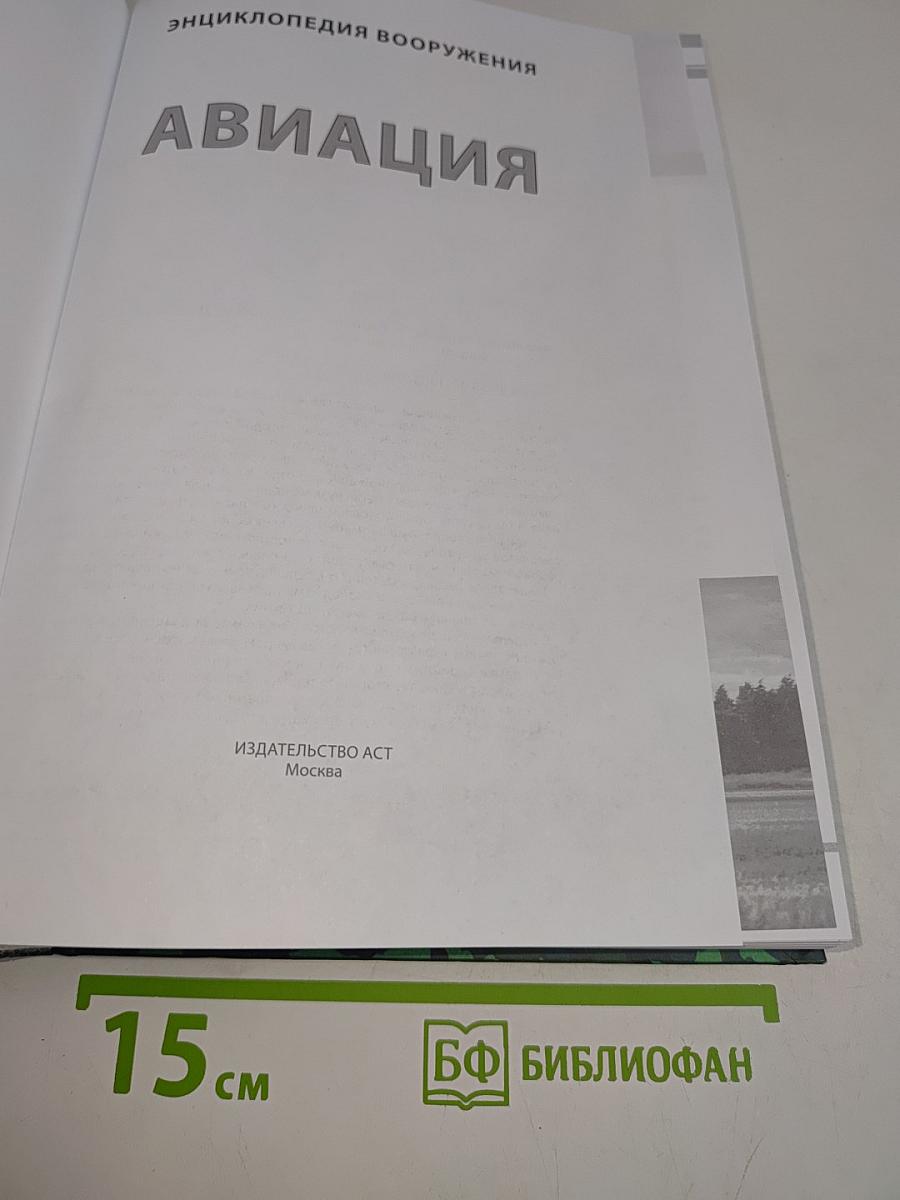 Авиация. Энциклопедия вооружения