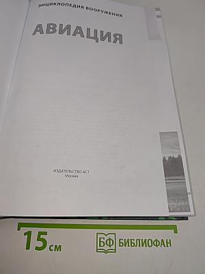 Авиация. Энциклопедия вооружения